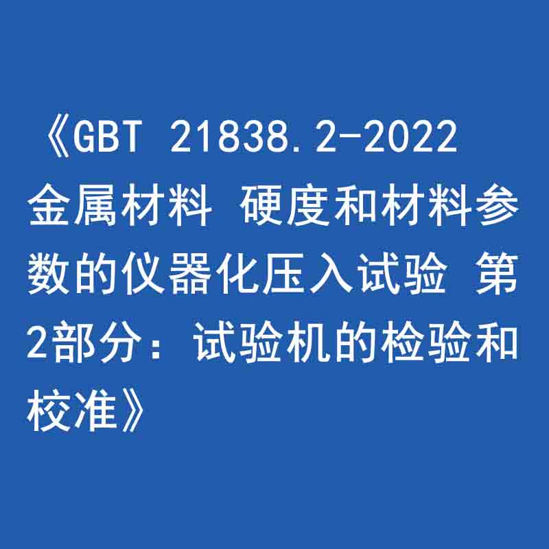 《GBT 21838.2-2022 金屬材料 硬度和材料參數(shù)的儀器化壓入試驗 第2部分：試驗機的檢驗和校準》