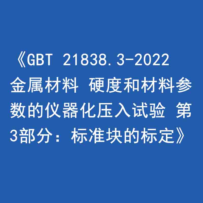 《GBT 21838.3-2022 金屬材料 硬度和材料參數(shù)的儀器化壓入試驗 第3部分：標準塊的標定》