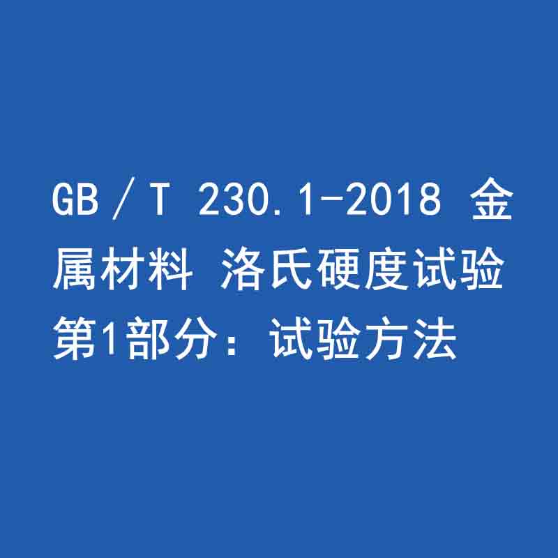 GB∕T 230.1-2018 金屬材料 洛氏硬度試驗(yàn) 第1部分：試驗(yàn)方法