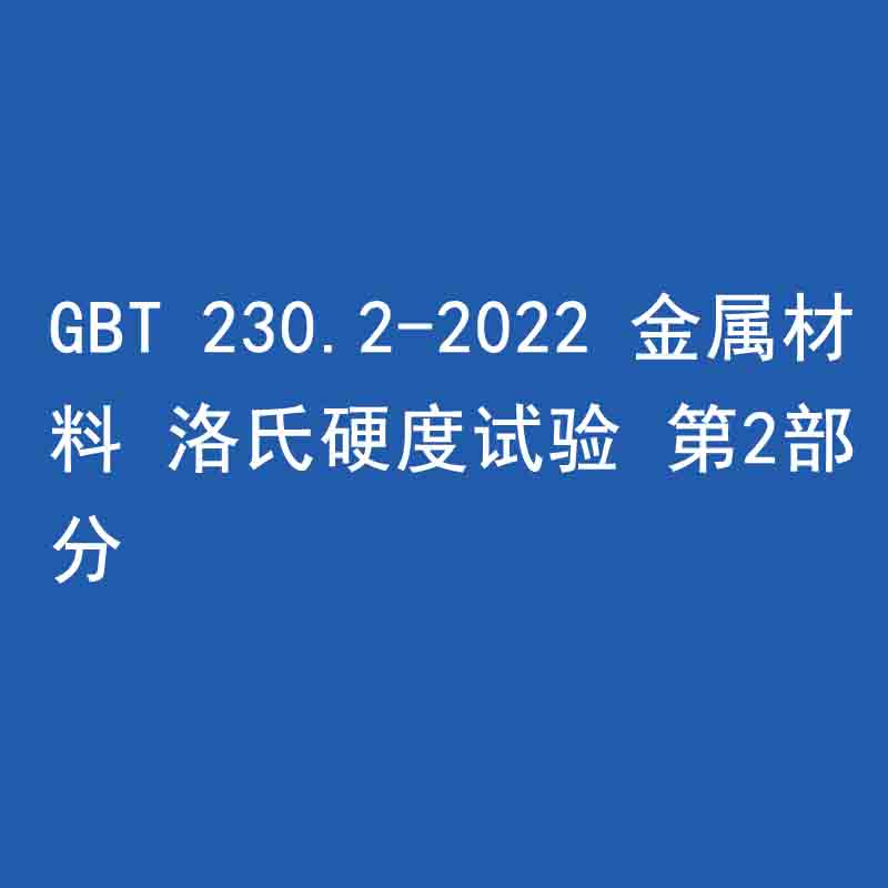 GBT 230.2-2022 金屬材料 洛氏硬度試驗(yàn) 第2部分