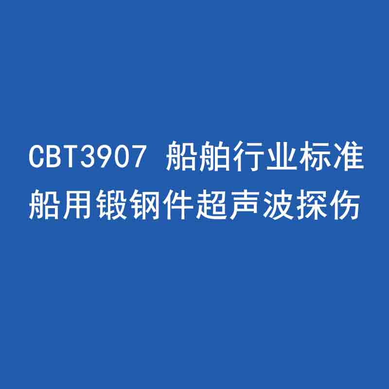 CBT3907 船舶行業(yè)標(biāo)準(zhǔn) 船用鍛鋼件超聲波探傷