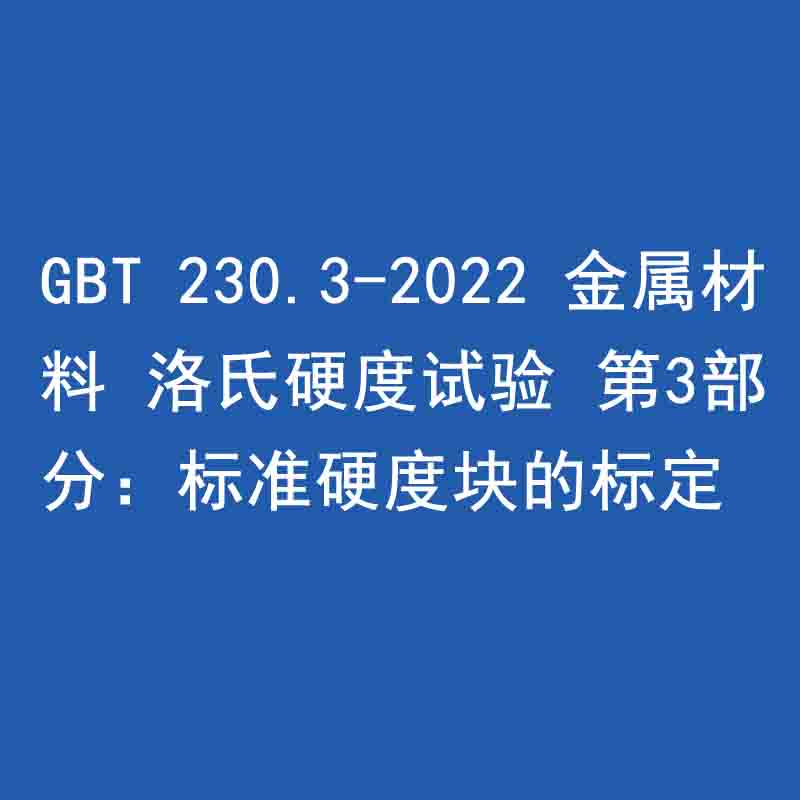 GBT 230.3-2022 金屬材料 洛氏硬度試驗(yàn) 第3部分：標(biāo)準(zhǔn)硬度塊的標(biāo)定