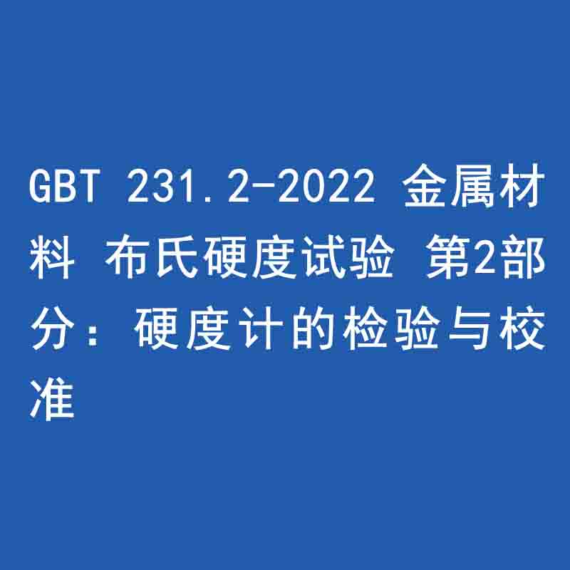 GBT 231.2-2022 金屬材料 布氏硬度試驗(yàn) 第2部分：硬度計的檢驗(yàn)與校準(zhǔn)