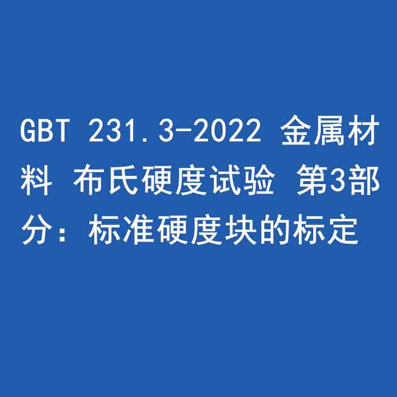 GBT 231.3-2022 金屬材料 布氏硬度試驗(yàn) 第3部分：標(biāo)準(zhǔn)硬度塊的標(biāo)定