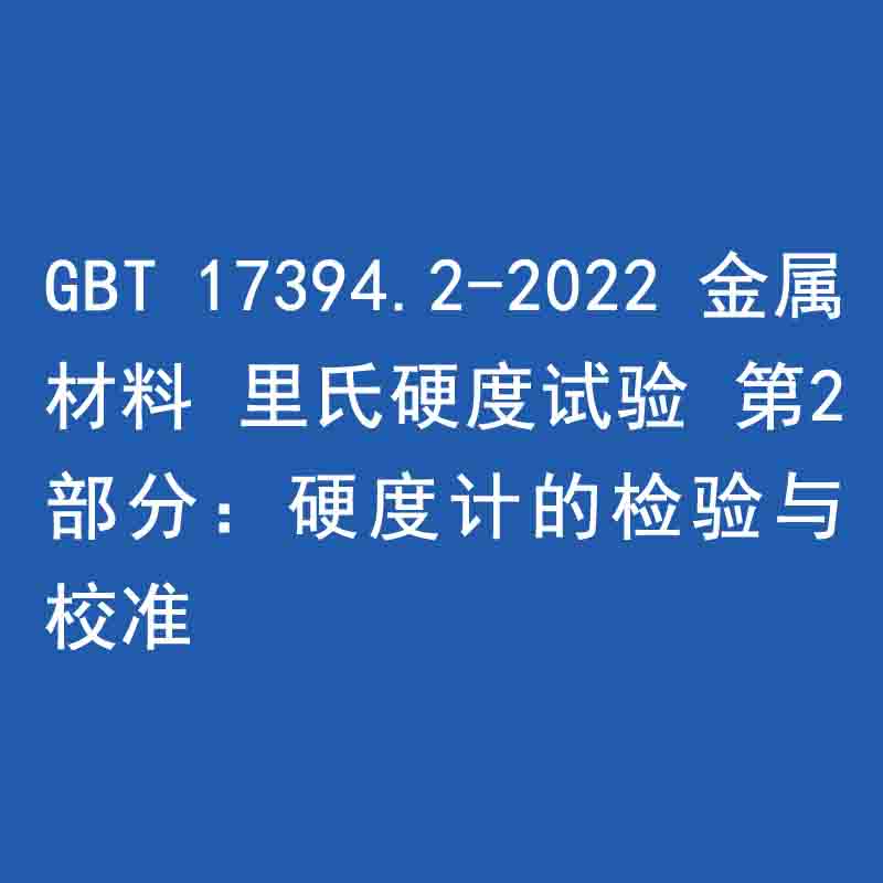 GBT 17394.2-2022 金屬材料 里氏硬度試驗(yàn) 第2部分：硬度計的檢驗(yàn)與校準(zhǔn)