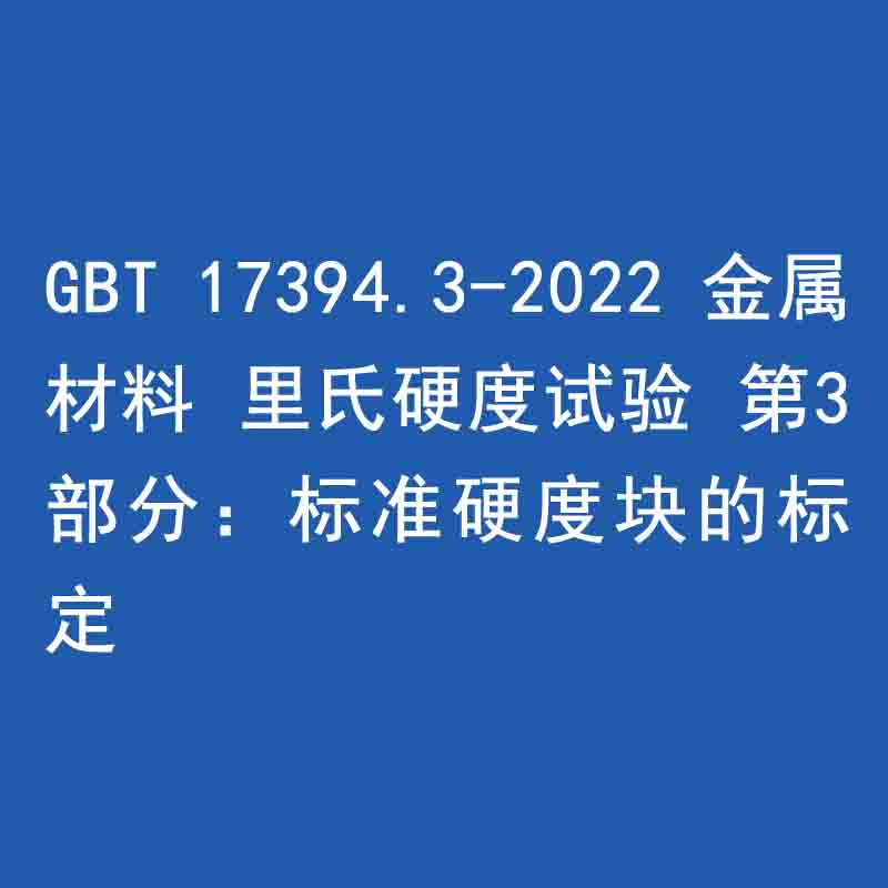 GBT 17394.3-2022 金屬材料 里氏硬度試驗(yàn) 第3部分：標(biāo)準(zhǔn)硬度塊的標(biāo)定》