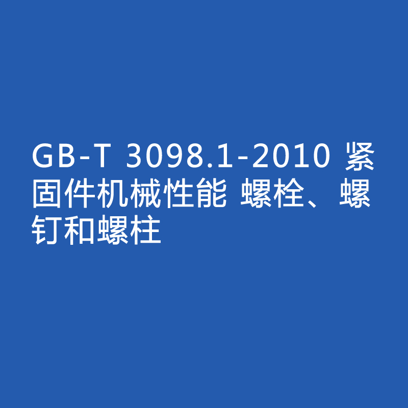 GB-T 3098.1-2010 緊固件機(jī)械性能 螺栓、螺釘和螺柱