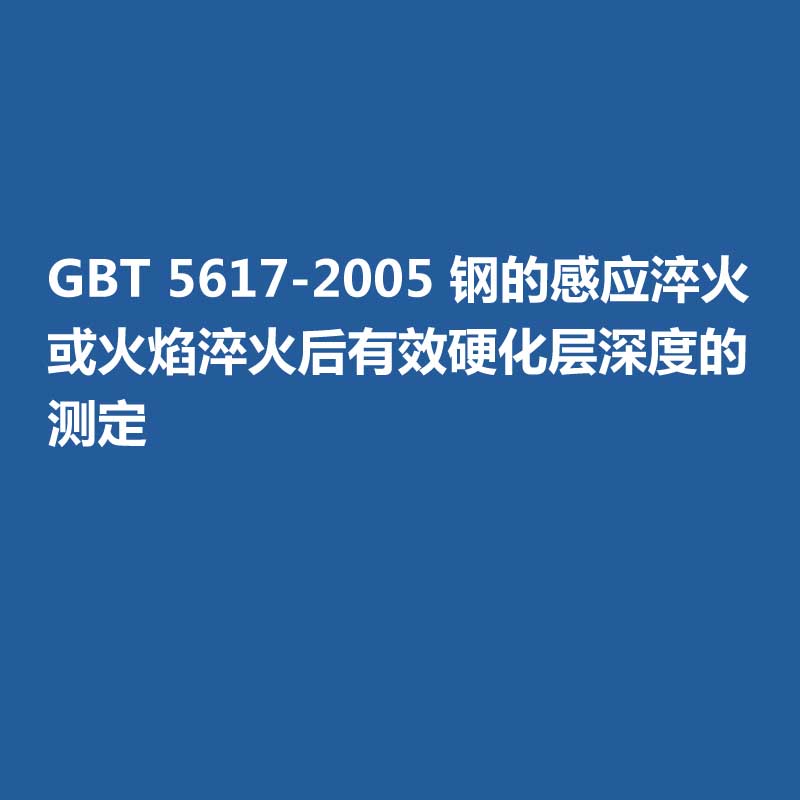 GBT 5617-2005 鋼的感應(yīng)淬火或火焰淬火后有效硬化層深度的測定