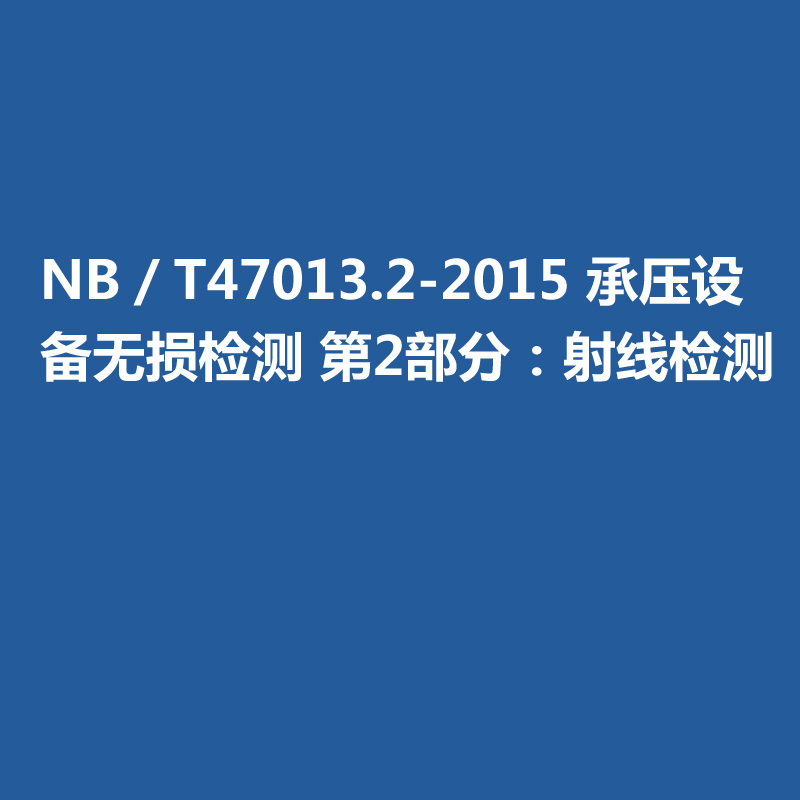 NB／T47013-2015 承壓設(shè)備無損檢測 第2部分：射線檢測