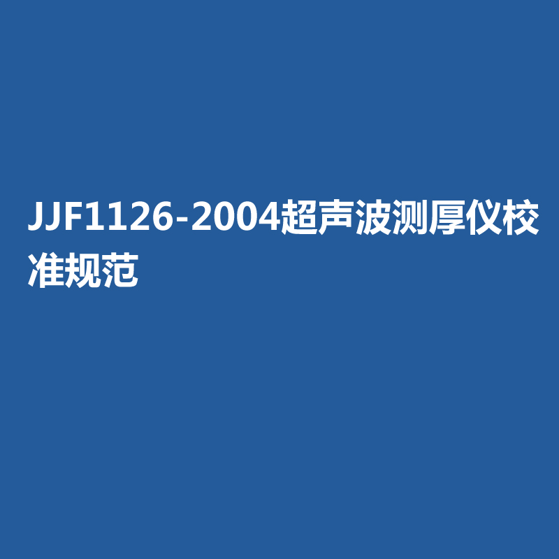 JJF1126-2004超聲波測(cè)厚儀校準(zhǔn)規(guī)范