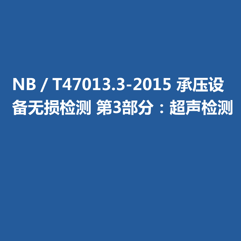 NB／T47013-2015 承壓設(shè)備無損檢測(cè) 第3部分：超聲檢測(cè)