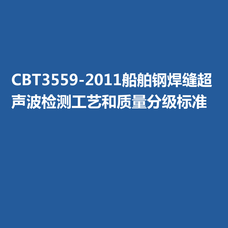 CBT3559-2011船舶鋼焊縫超聲波檢測(cè)工藝和質(zhì)量分級(jí)標(biāo)準(zhǔn)