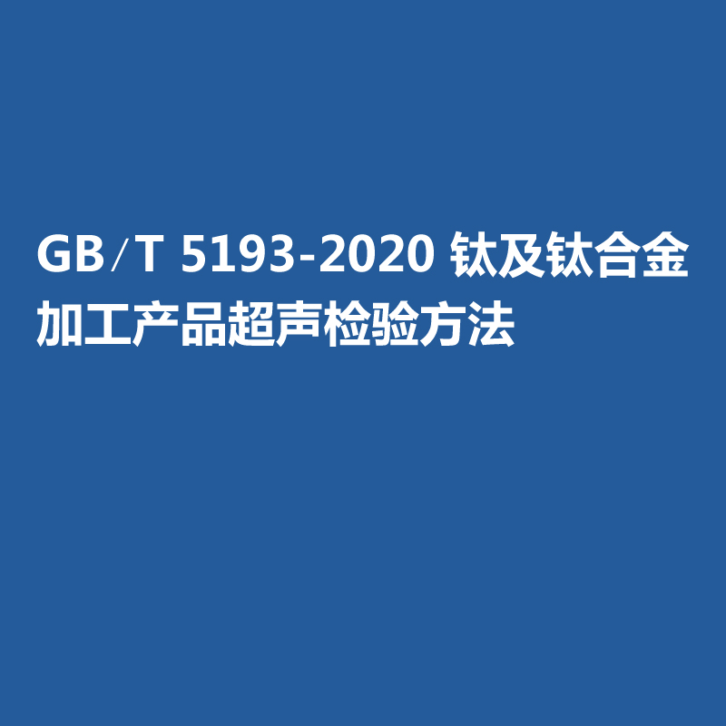 GB∕T 5193-2020 鈦及鈦合金加工產(chǎn)品超聲檢驗(yàn)方法