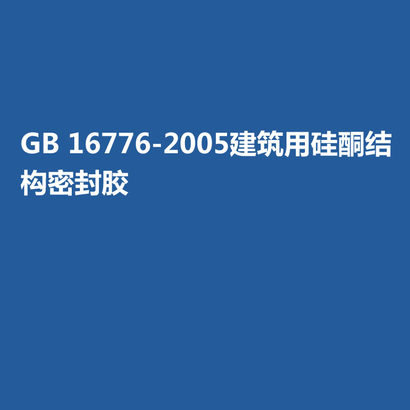 GB 16776-2005建筑用硅酮結(jié)構(gòu)密封膠