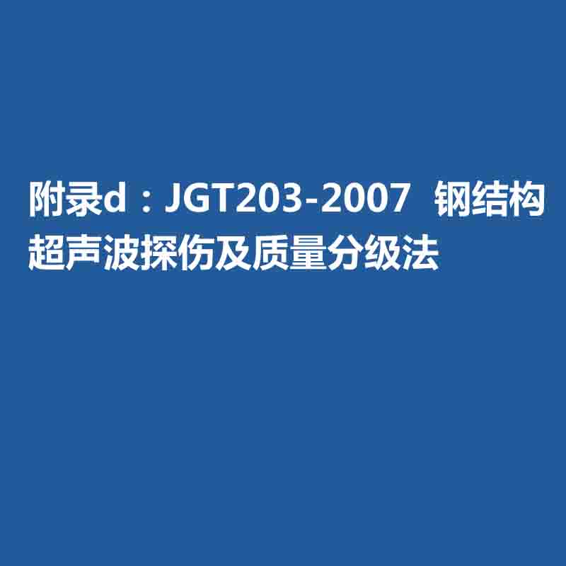 附錄d：JGT203-2007  鋼結(jié)構(gòu)超聲波探傷及質(zhì)量分級(jí)法