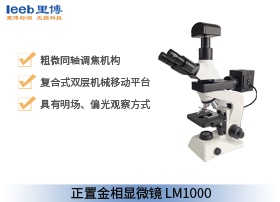 正置金相顯微鏡LM1000