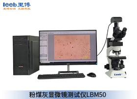 粉煤灰顯微鏡測試儀 LBM50